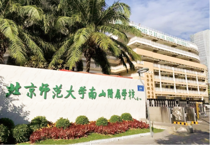 光大教育,智慧校园案例,深圳市北京师范大学南山附属学校